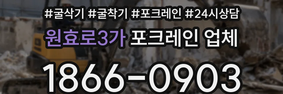 원효로3가 포크레인 업체