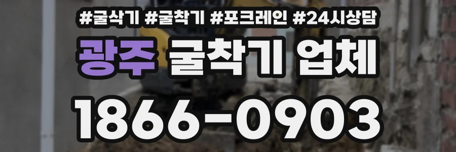 광주 굴착기 업체