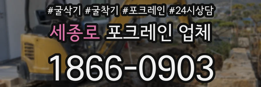 세종로 포크레인 업체