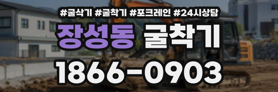 장성동 굴착기 상담 전화 1866-0903