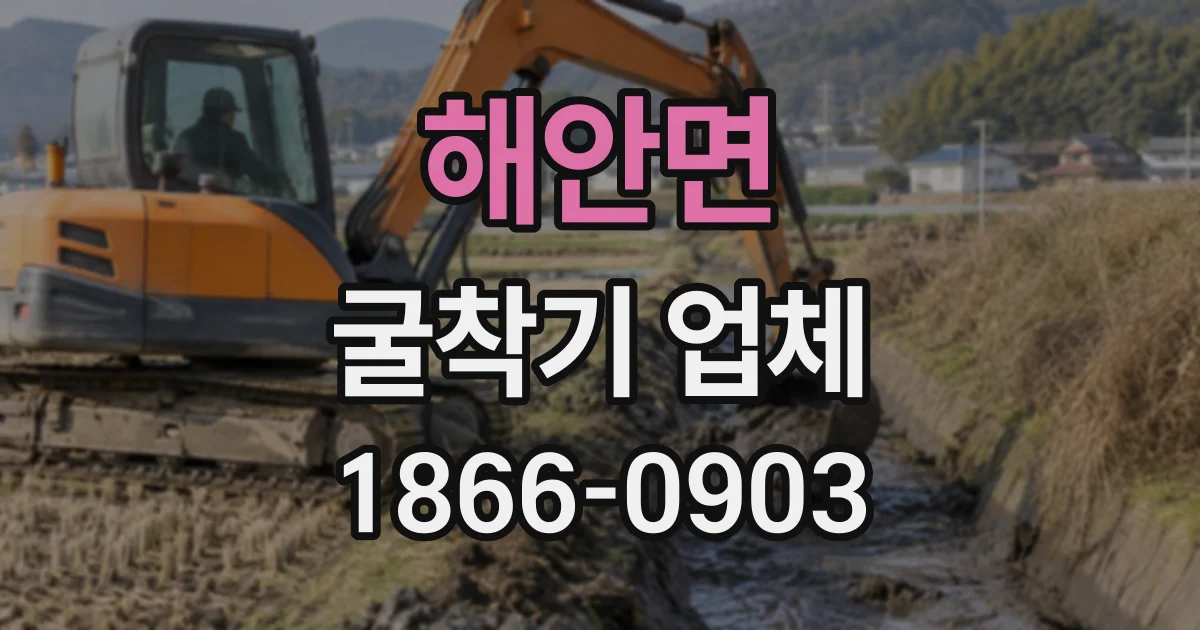 해안면 굴착기업체