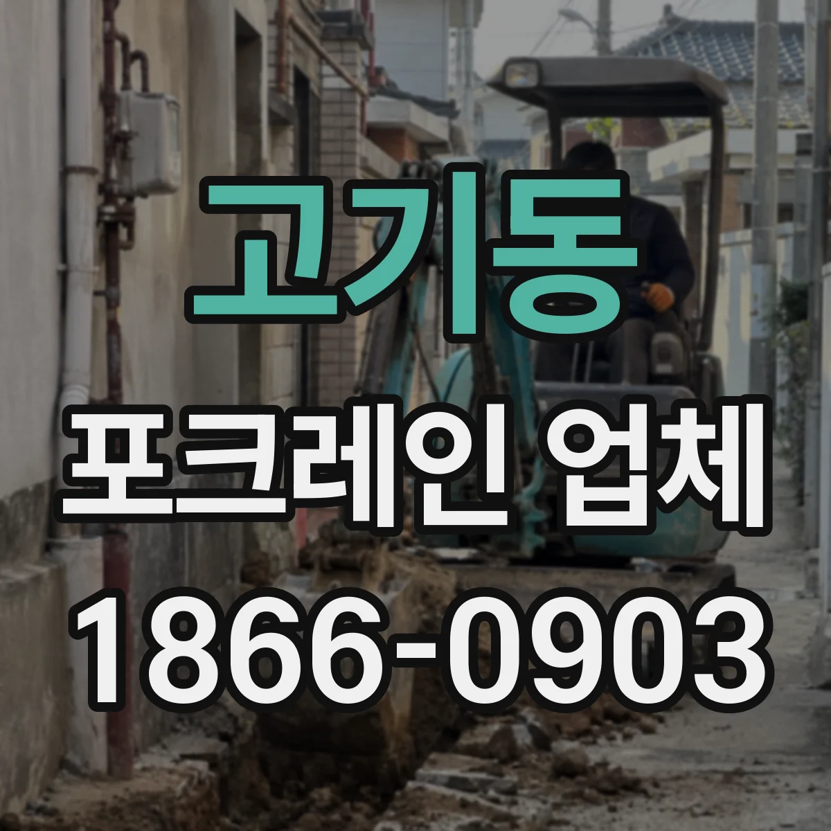 고기동 포크레인 업체