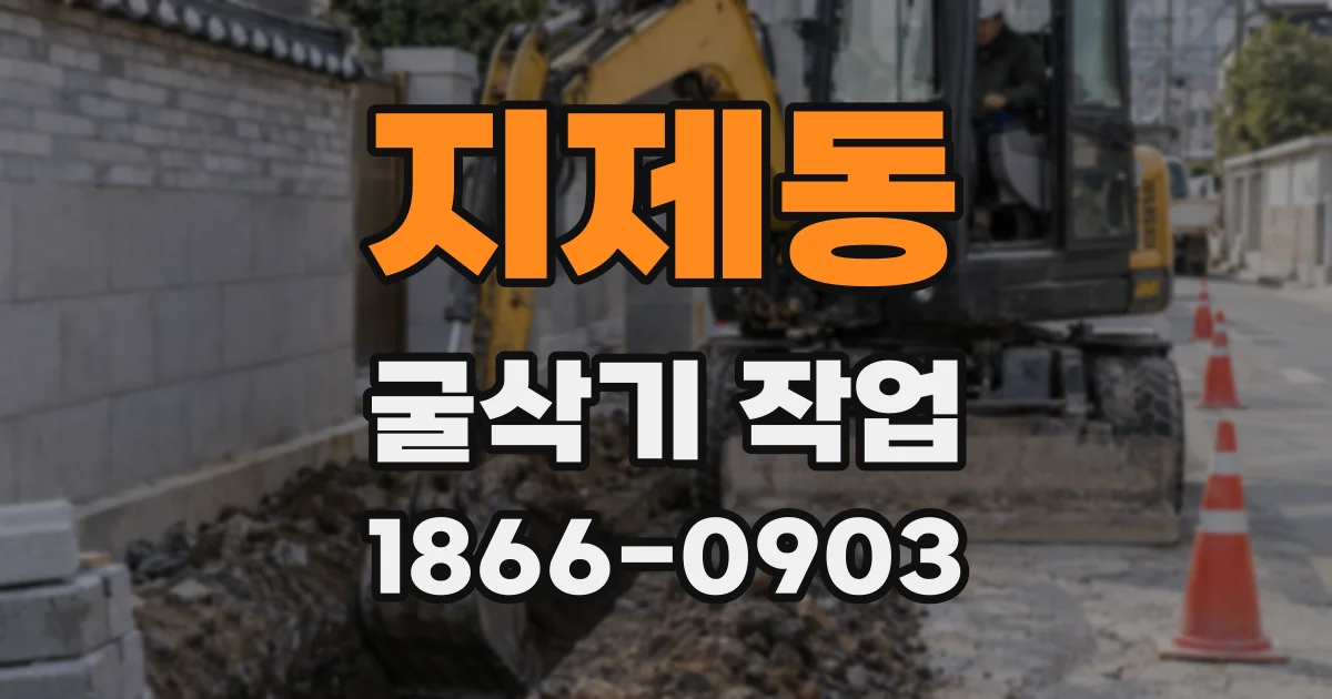 지제동 굴삭기 작업