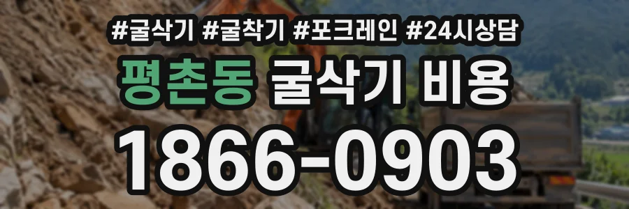 평촌동 굴삭기비용 상담 전화 1866-0903