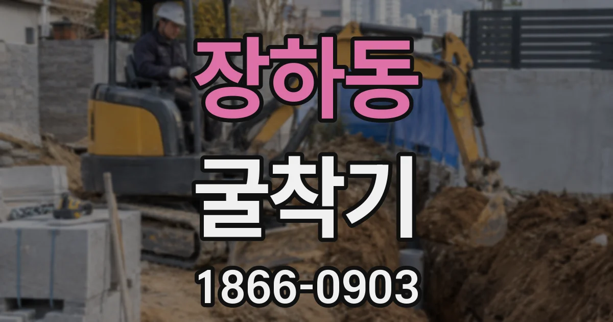 장하동 굴착기