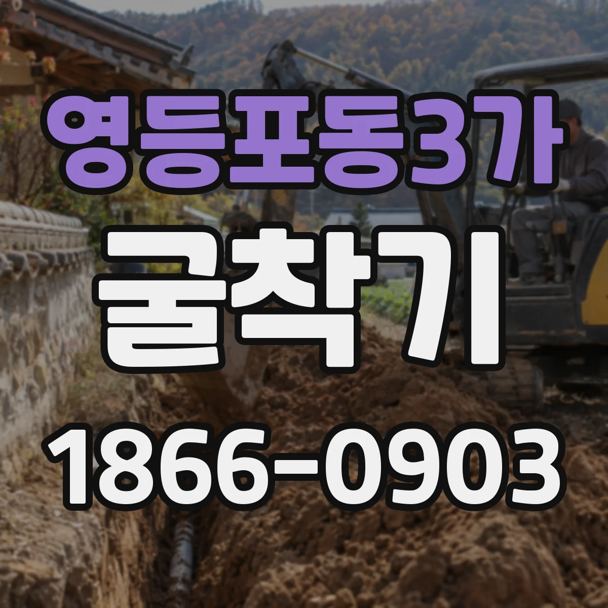 영등포동3가 굴착기