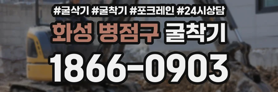화성 병점구 굴착기