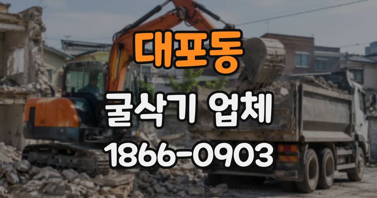 대포동 굴삭기업체