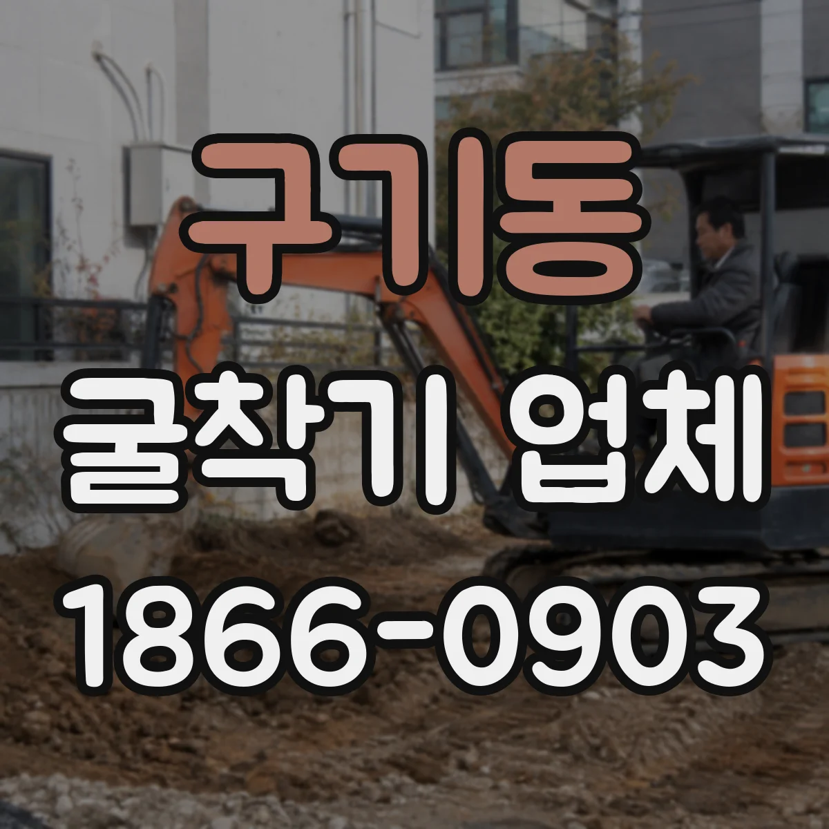 구기동 굴착기 업체