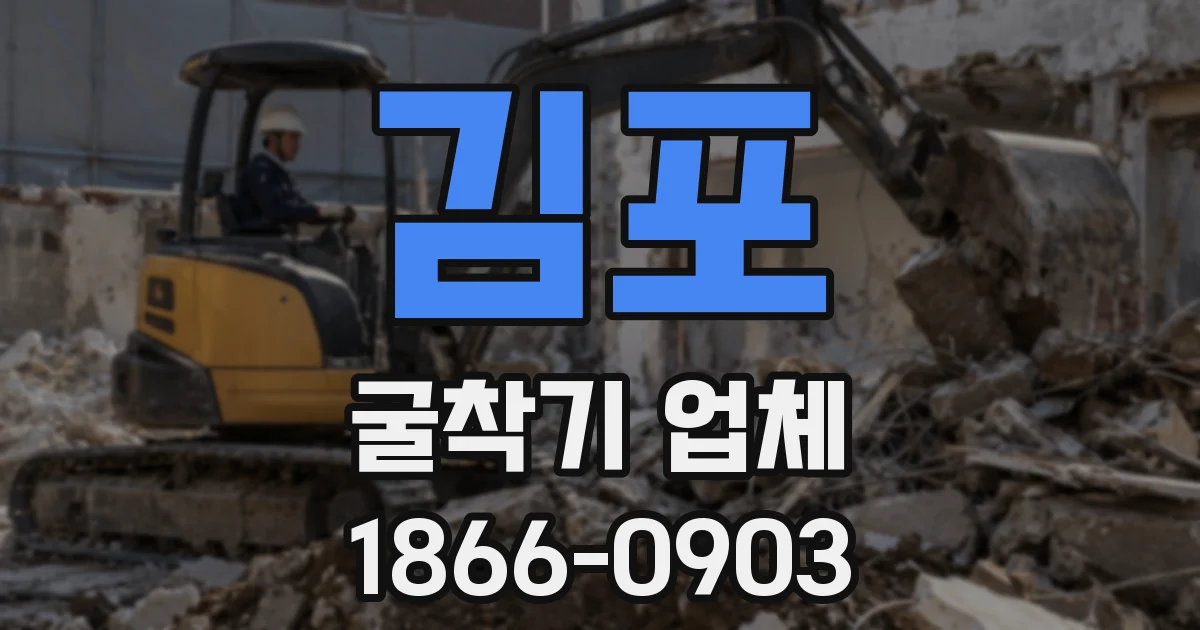 김포 굴착기 업체