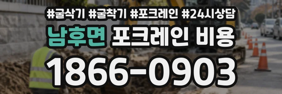 남후면 포크레인비용 상담 전화 1866-0903