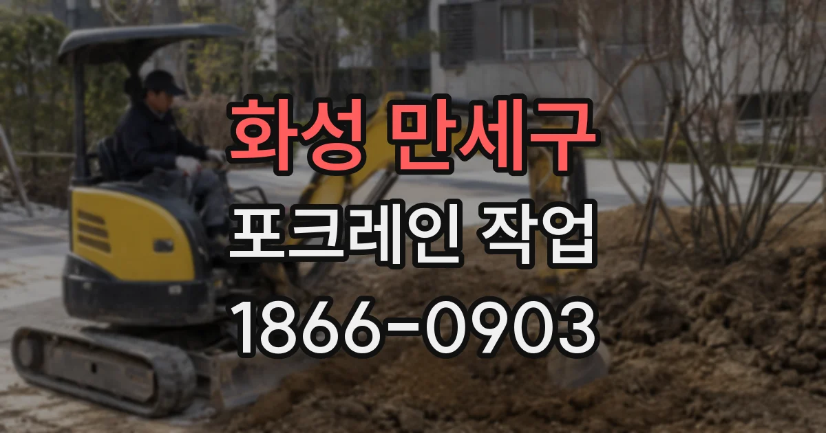 화성 만세구 포크레인 작업
