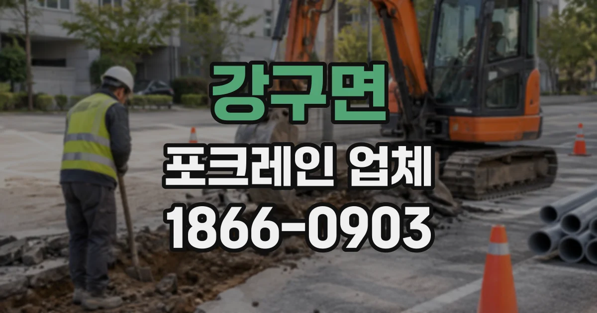 강구면 포크레인업체