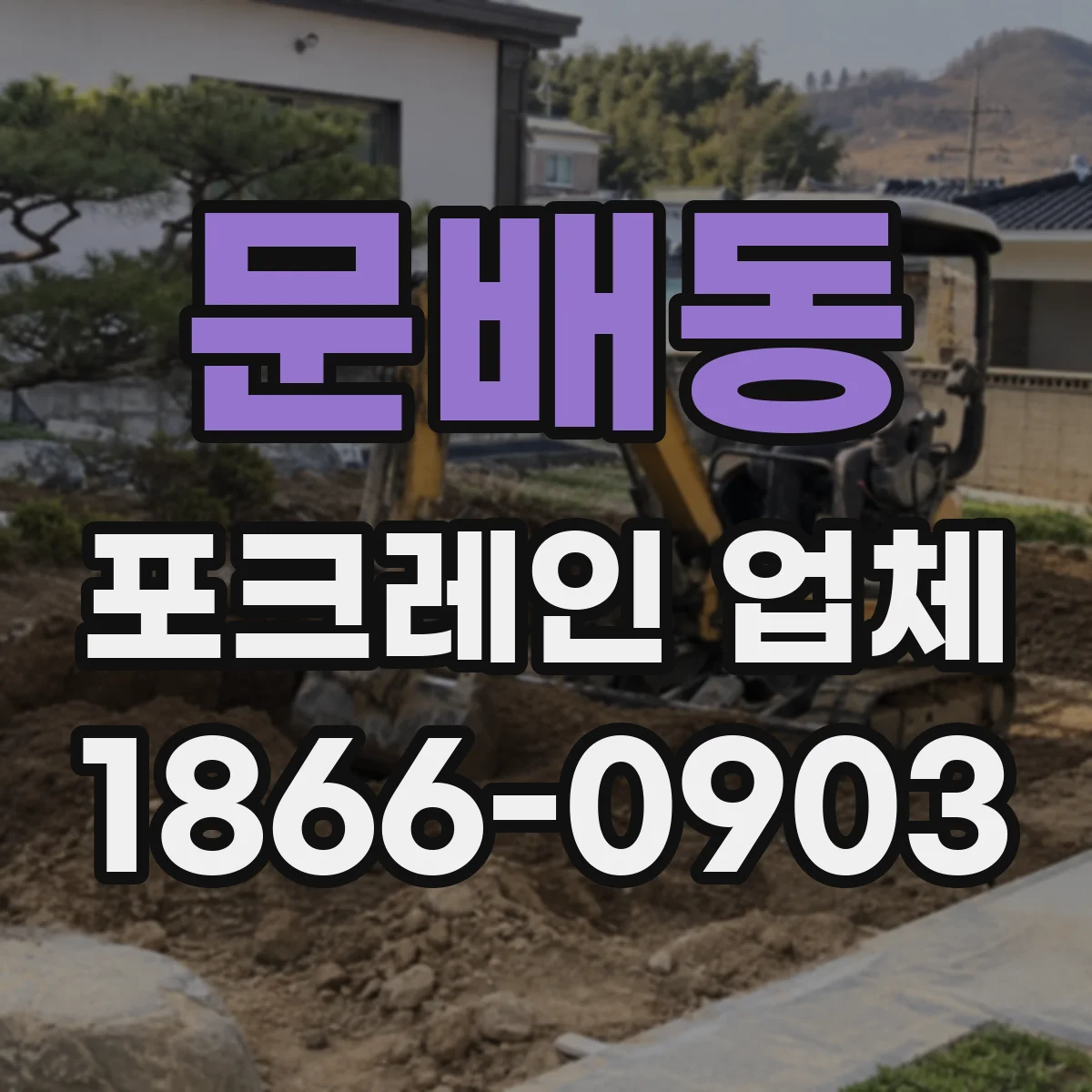 문배동 포크레인 업체