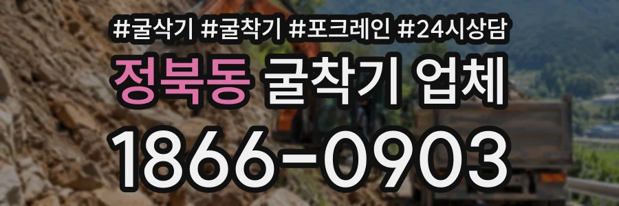 정북동 굴착기업체 상담 전화 1866-0903