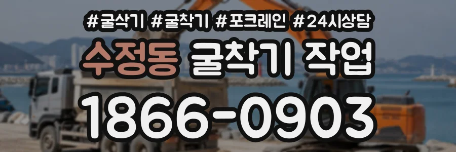 수정동 굴착기작업 상담 전화 1866-0903