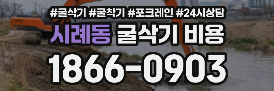 시례동 굴삭기비용 상담 전화 1866-0903