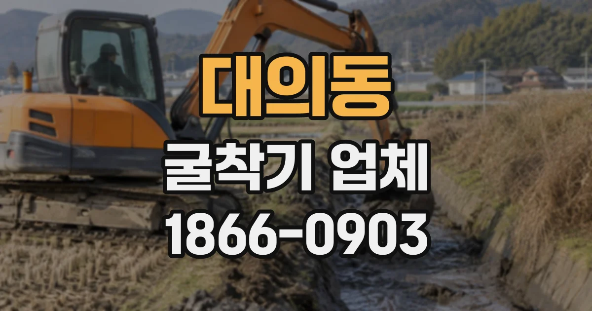 대의동 굴착기업체
