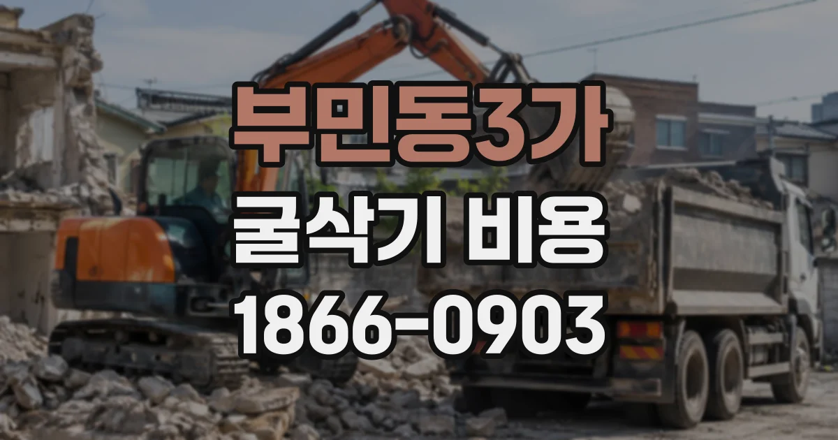 부민동3가 굴삭기비용