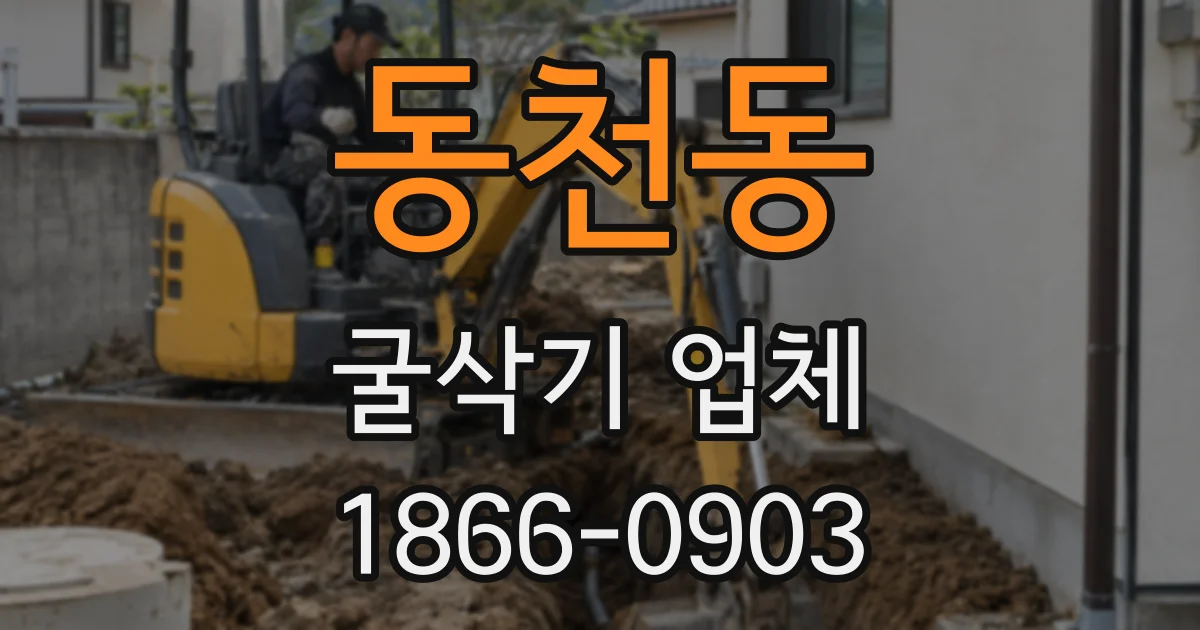 동천동 굴삭기 업체