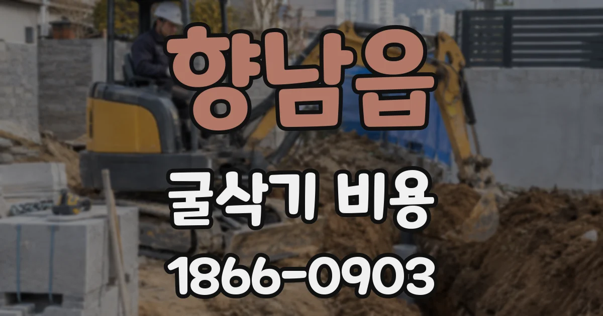 향남읍 굴삭기 비용