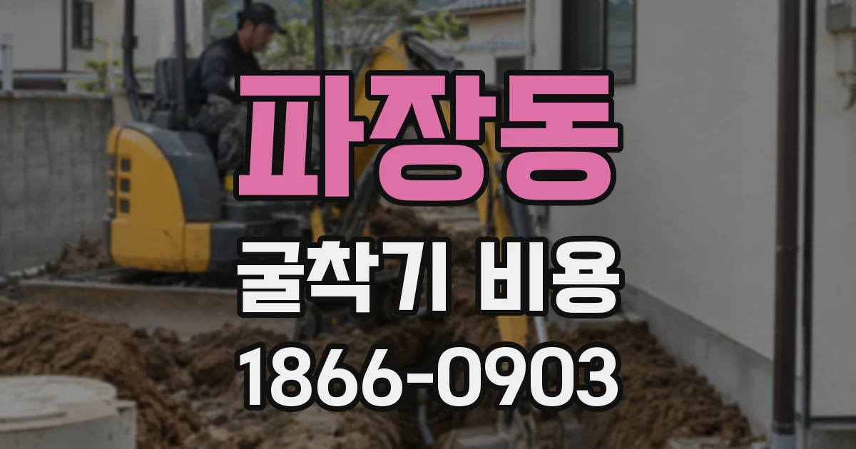 파장동 굴착기 비용