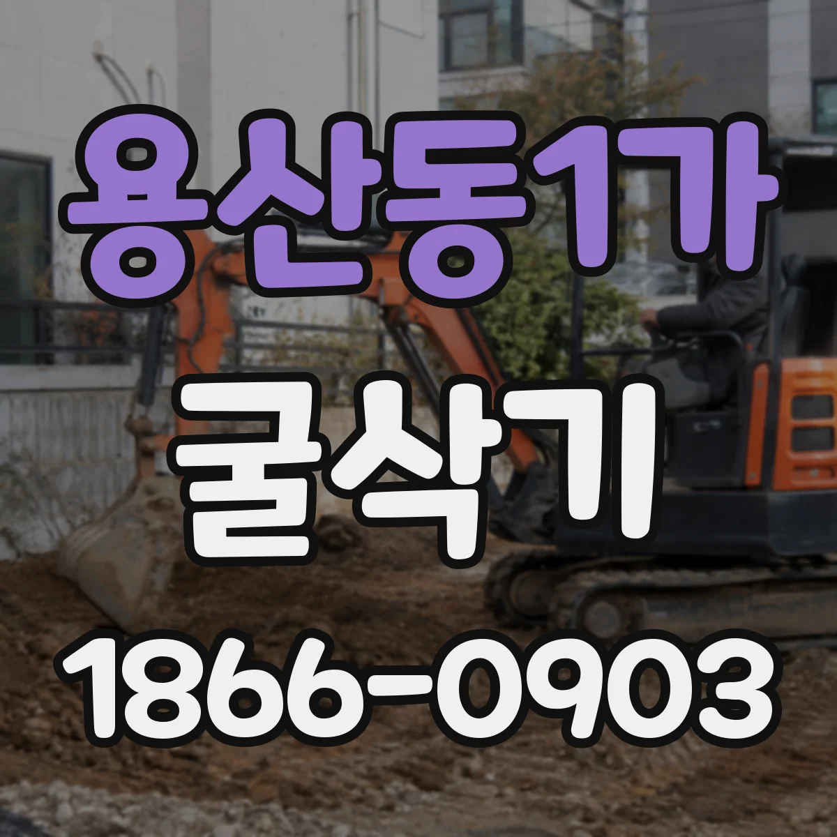 용산동1가 굴삭기