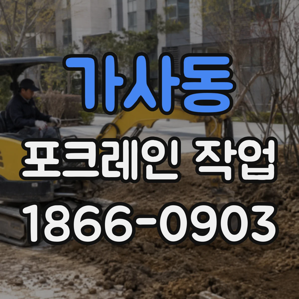 가사동 포크레인 작업
