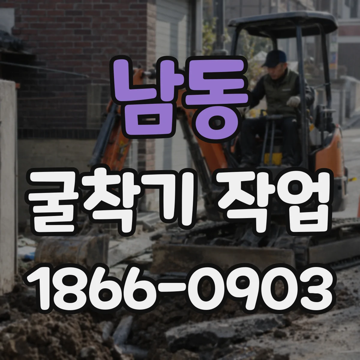남동 굴착기 작업