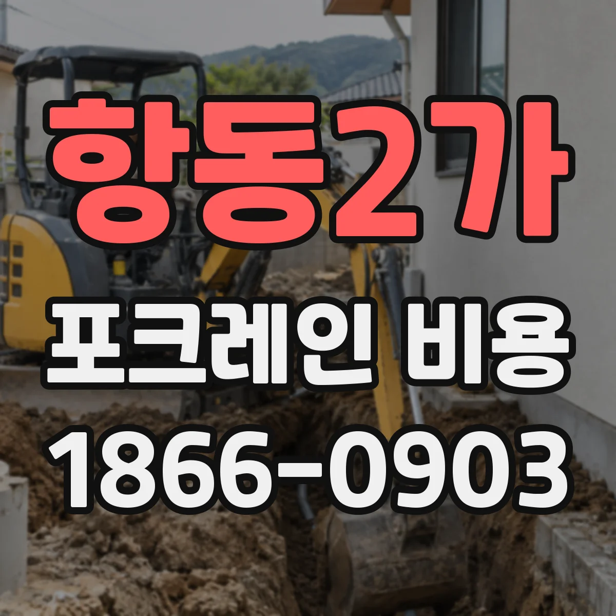 항동2가 포크레인 비용