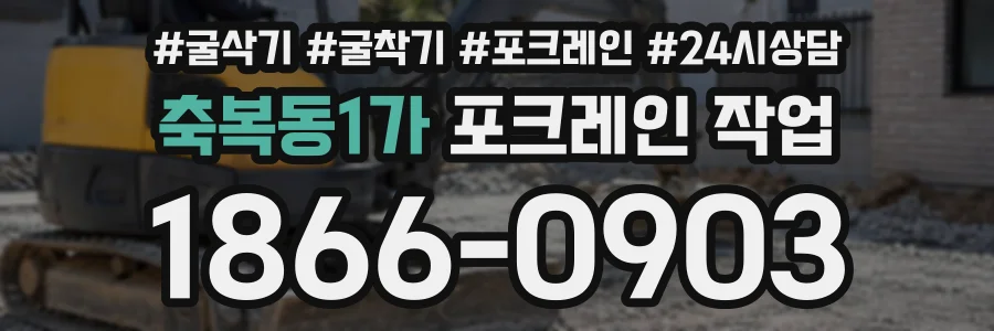 축복동1가 포크레인작업 상담 전화 1866-0903