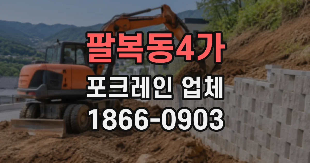 팔복동4가 포크레인업체