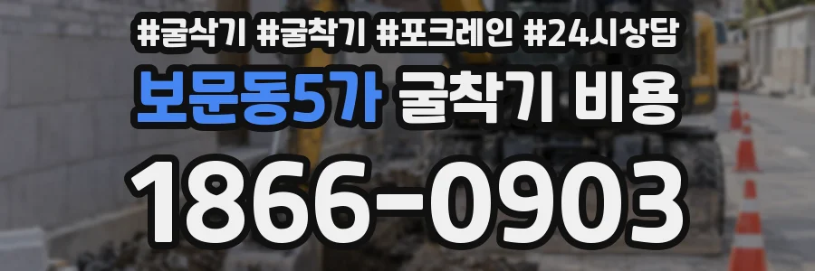 보문동5가 굴착기 비용