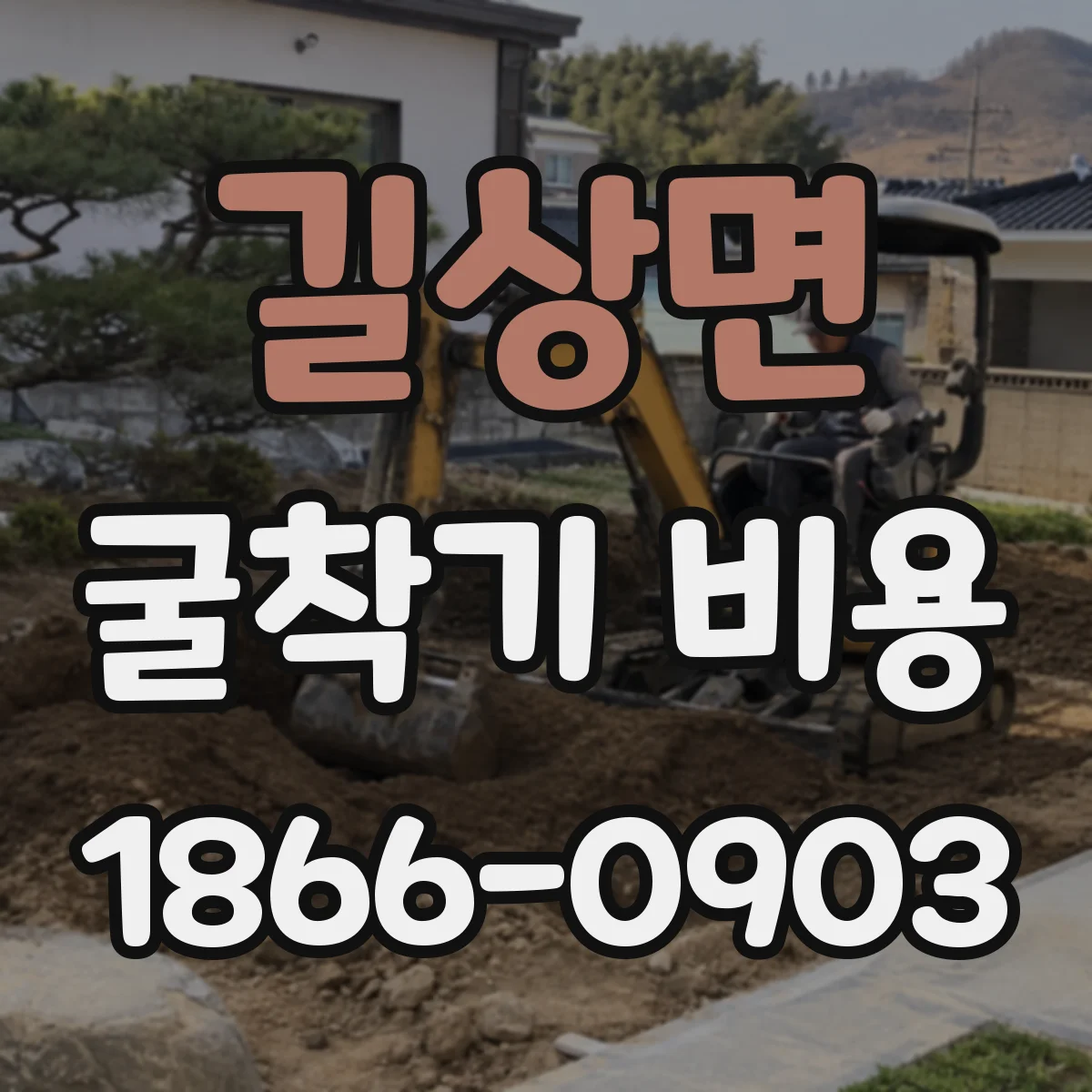 길상면 굴착기 비용