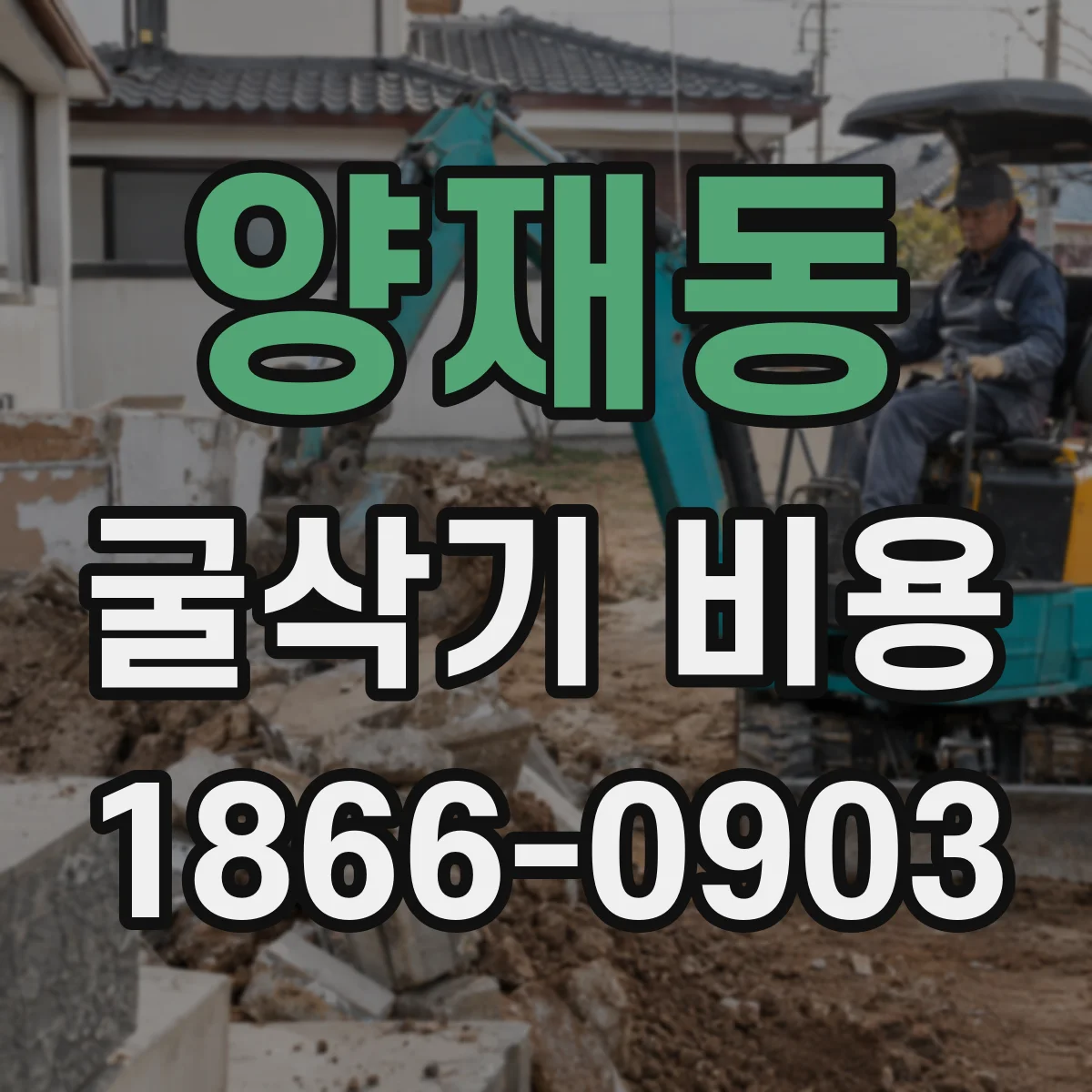 양재동 굴삭기 비용