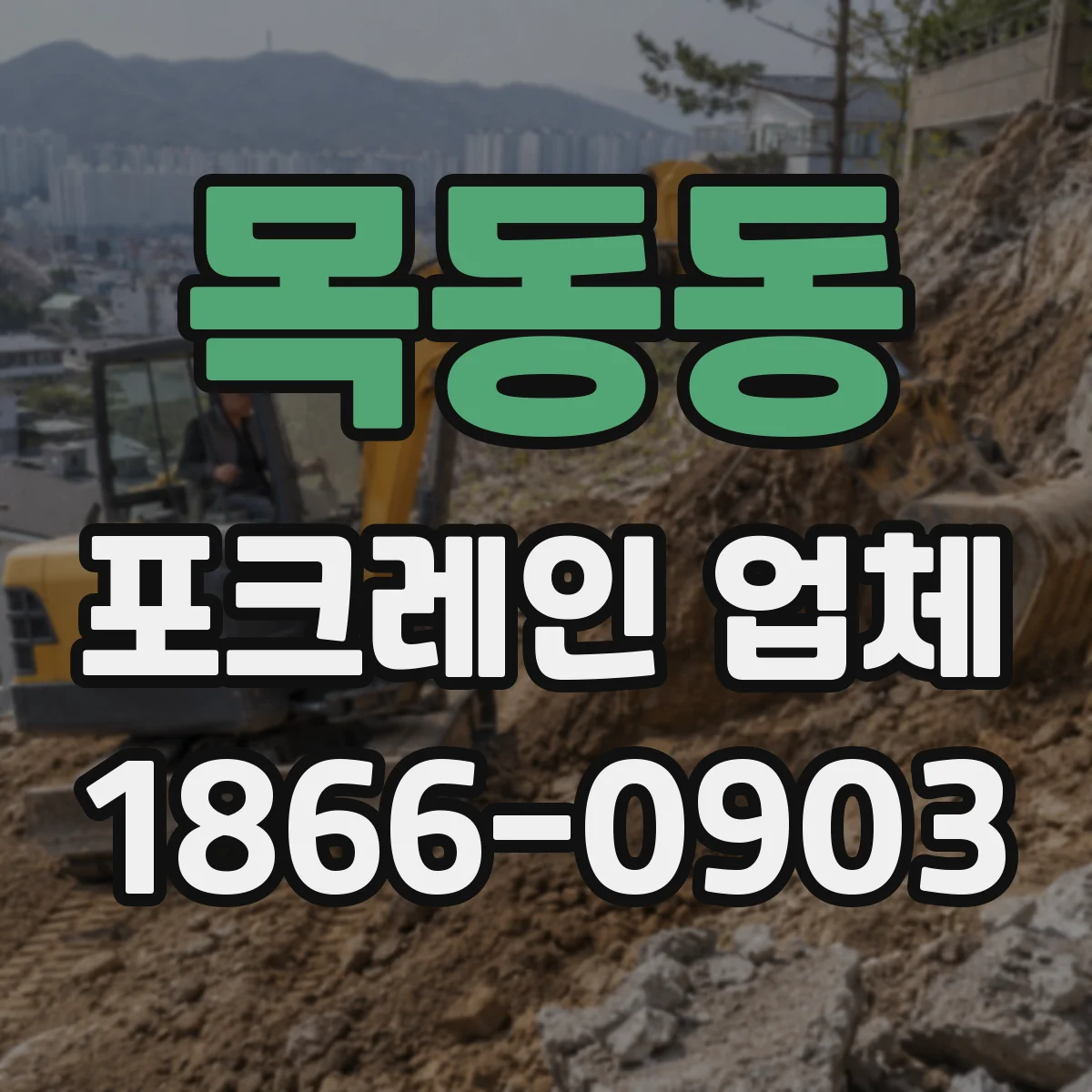 목동동 포크레인 업체