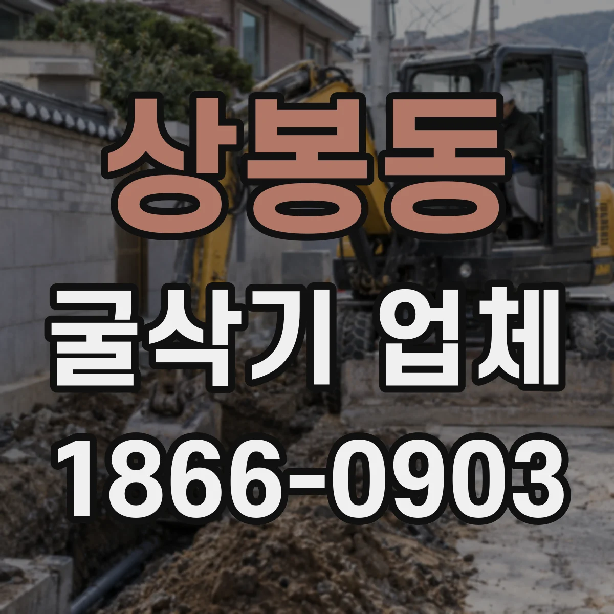 상봉동 굴삭기 업체
