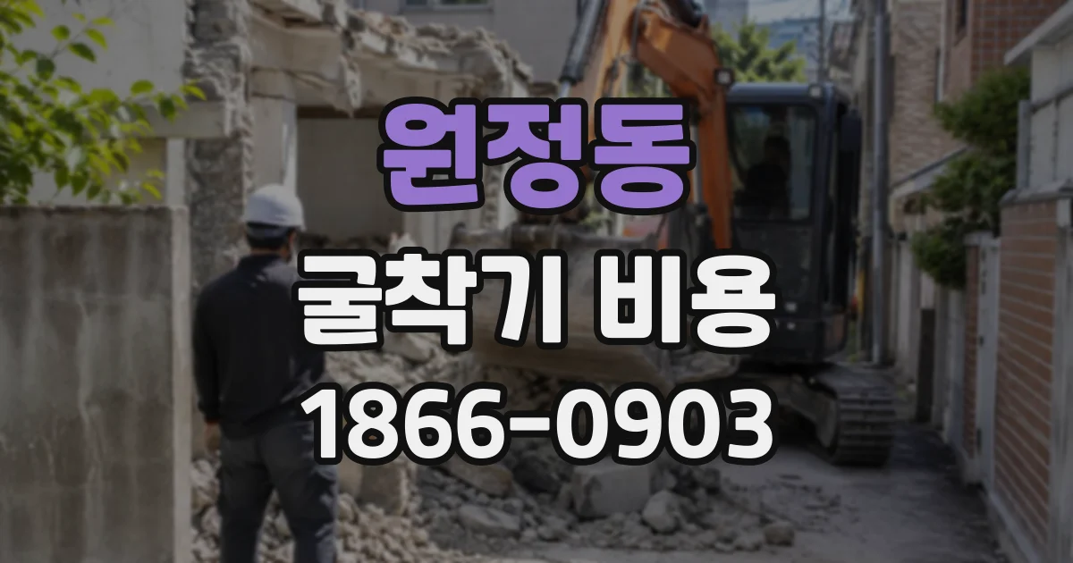 원정동 굴착기비용