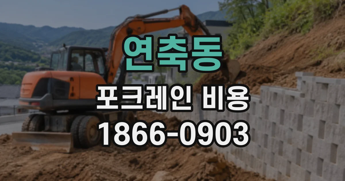 연축동 포크레인비용