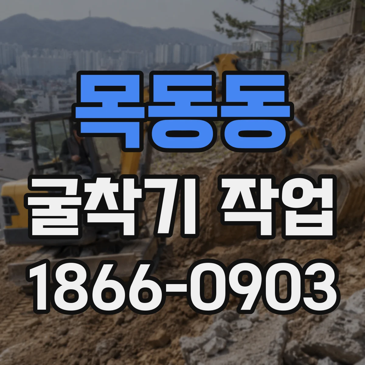 목동동 굴착기 작업