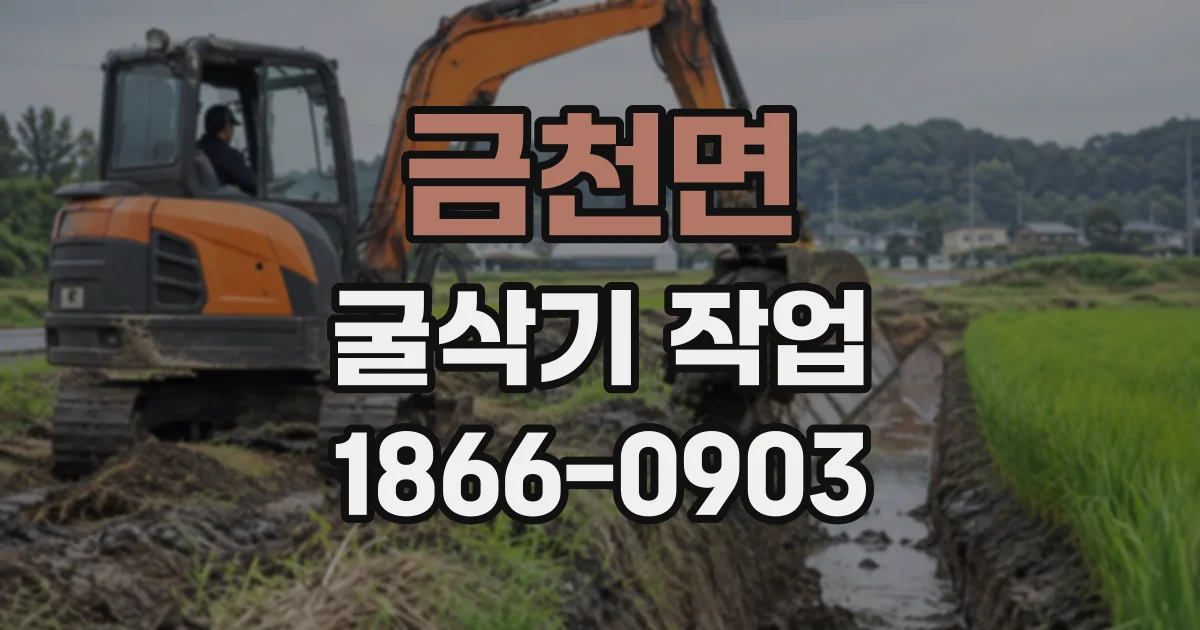 금천면 굴삭기작업
