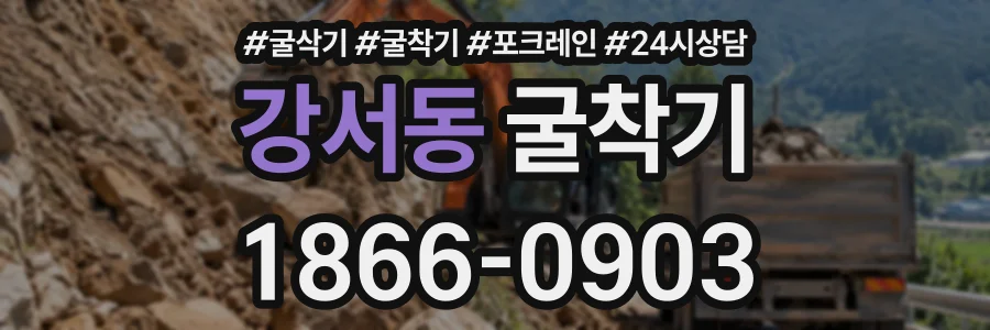 강서동 굴착기 상담 전화 1866-0903