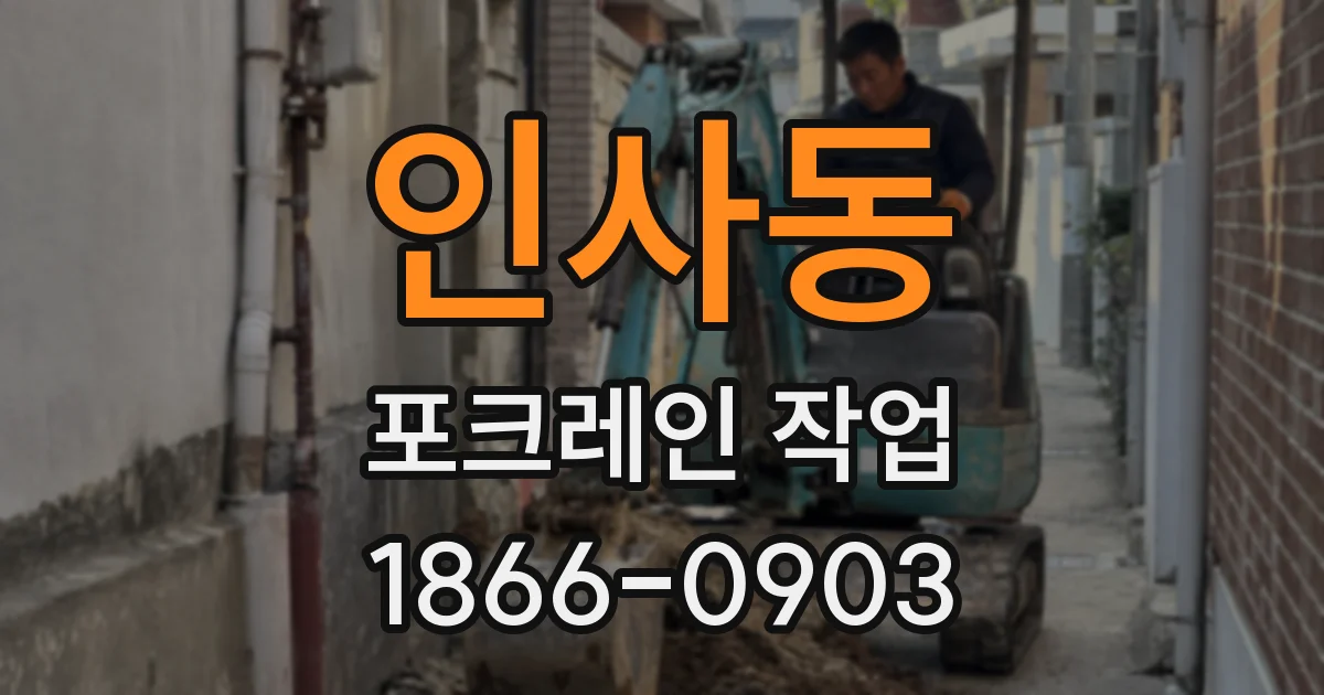 인사동 포크레인 작업