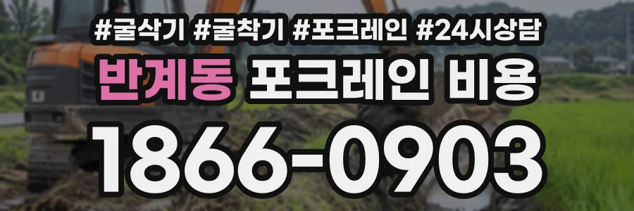 반계동 포크레인비용 상담 전화 1866-0903