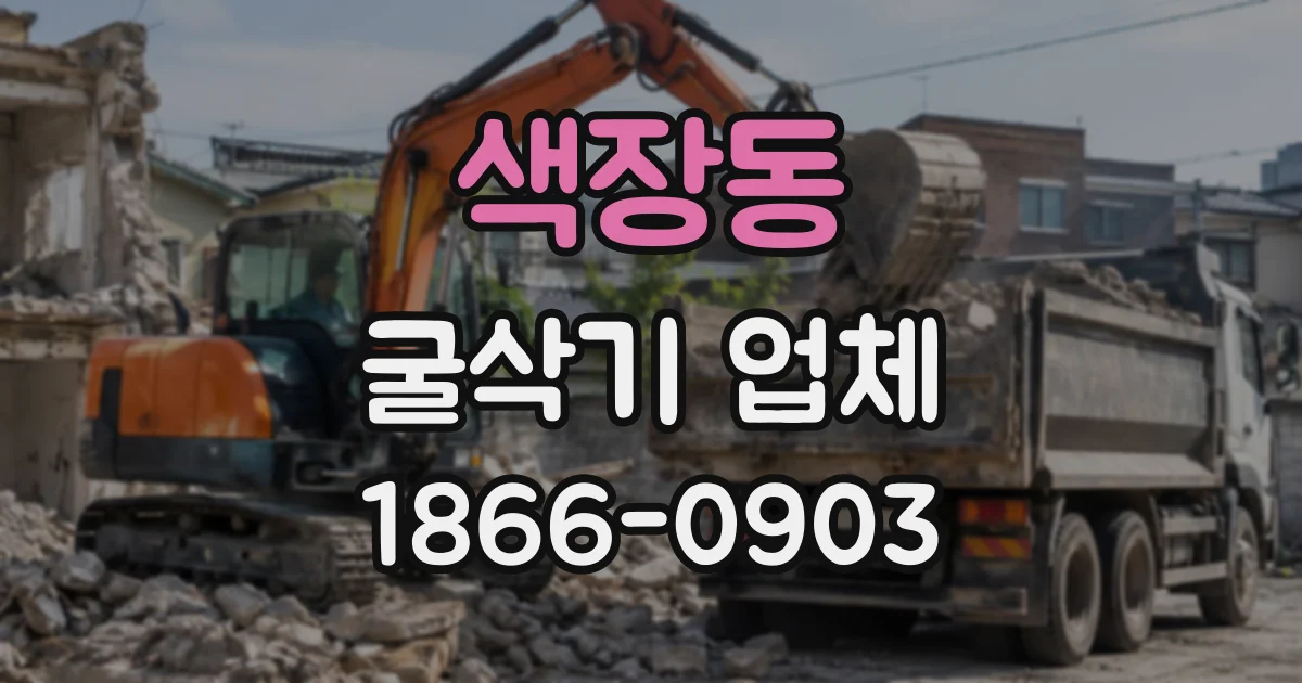 색장동 굴삭기업체
