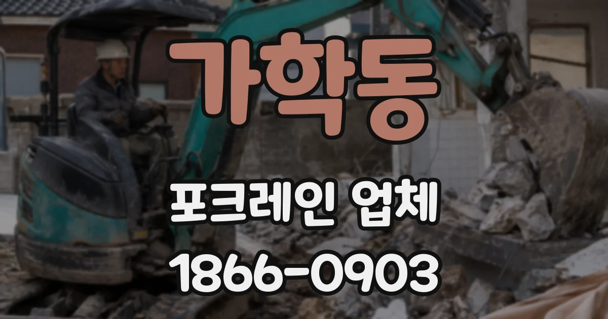 가학동 포크레인 업체