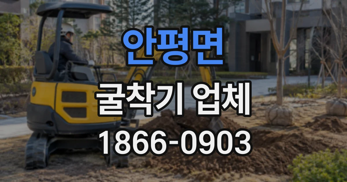 안평면 굴착기업체