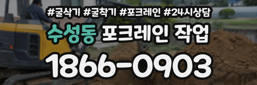 수성동 포크레인작업 상담 전화 1866-0903