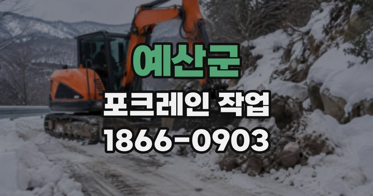 예산군 포크레인작업