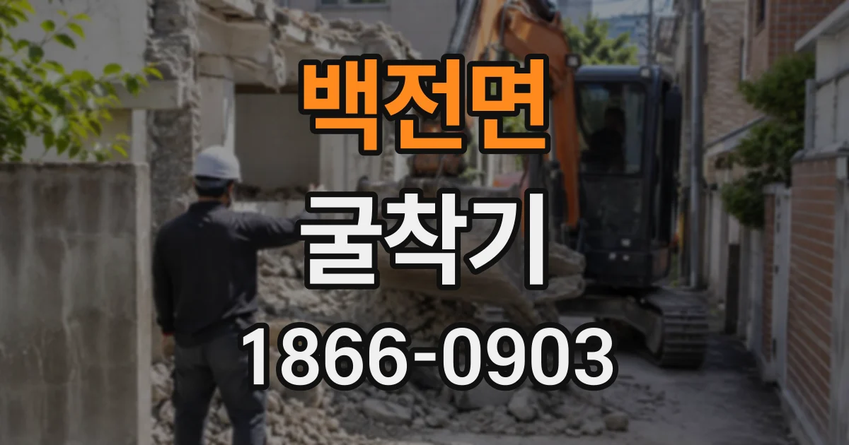 백전면 굴착기